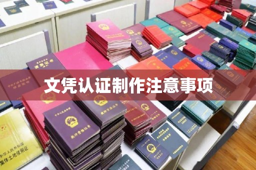 东方文凭认证制作注意事项