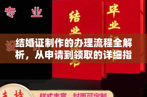 东方结婚证制作的办理流程全解析，从申请到领取的详细指南