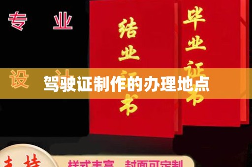 东方驾驶证制作的办理地点