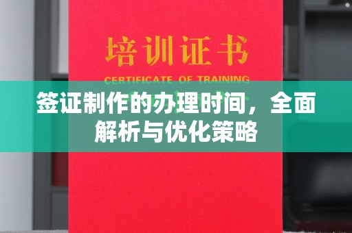 东方签证制作的办理时间，全面解析与优化策略