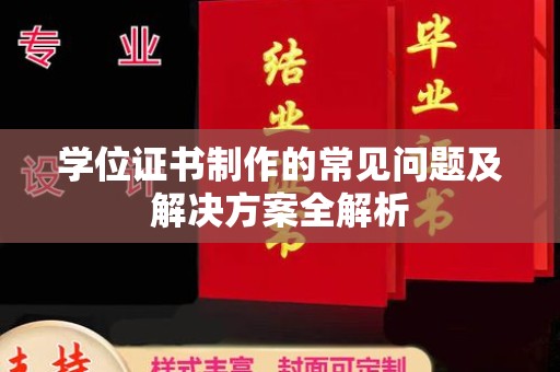 东方学位证书制作的常见问题及解决方案全解析