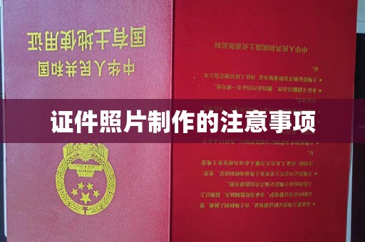 东方证件照片制作的注意事项