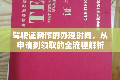 东方驾驶证制作的办理时间，从申请到领取的全流程解析