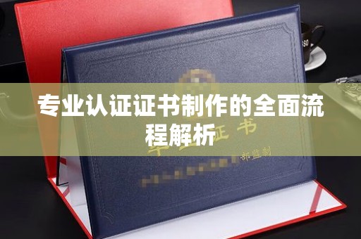 东方专业认证证书制作的全面流程解析