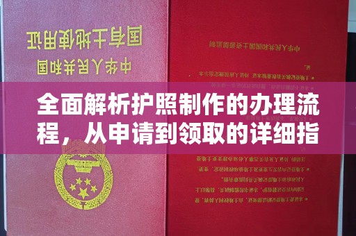 东方全面解析护照制作的办理流程，从申请到领取的详细指南