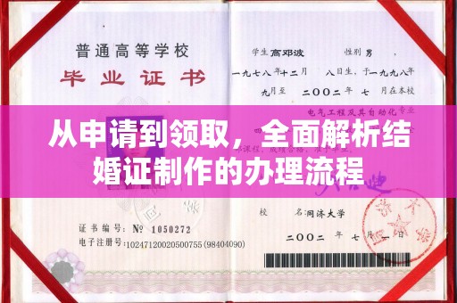 东方从申请到领取，全面解析结婚证制作的办理流程