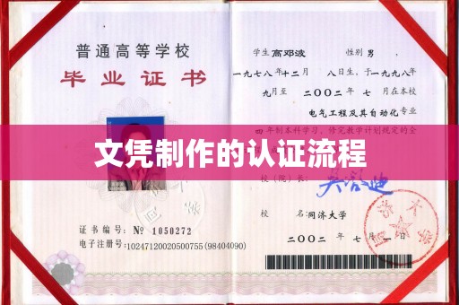 东方文凭制作的认证流程