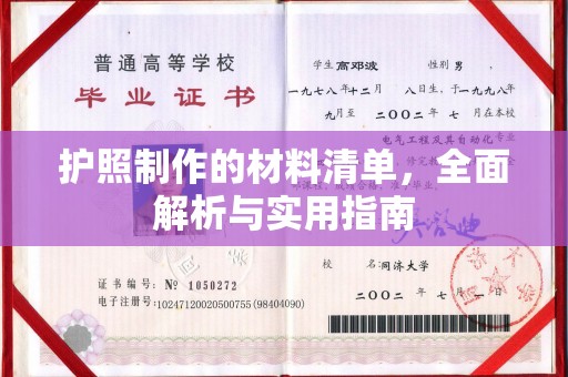 东方护照制作的材料清单，全面解析与实用指南