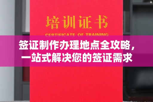 东方签证制作办理地点全攻略，一站式解决您的签证需求