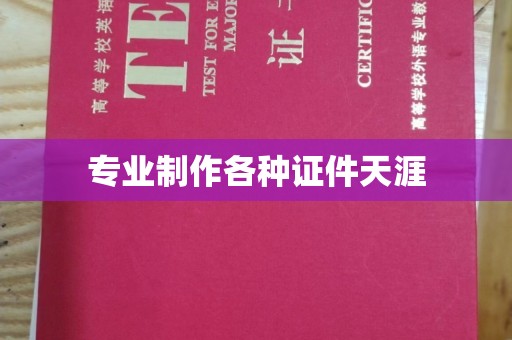 东方专业制作各种证件天涯