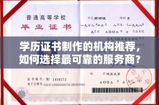 东方学历证书制作的机构推荐，如何选择最可靠的服务商？