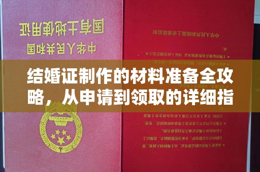 东方结婚证制作的材料准备全攻略，从申请到领取的详细指南