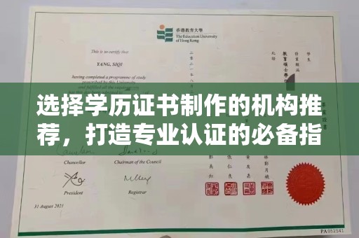 东方选择学历证书制作的机构推荐，打造专业认证的必备指南