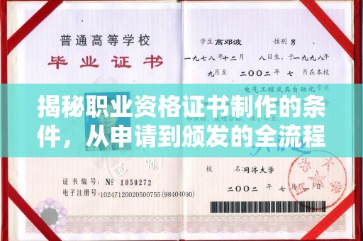 东方揭秘职业资格证书制作的条件，从申请到颁发的全流程解析