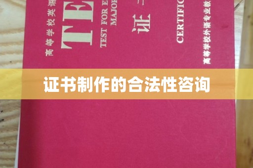 东方证书制作的合法性咨询