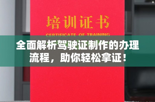 东方全面解析驾驶证制作的办理流程，助你轻松拿证！