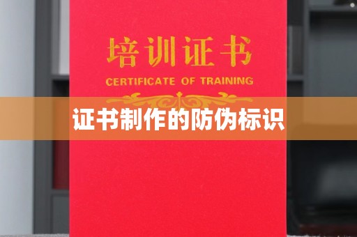 东方证书制作的防伪标识
