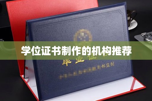 东方学位证书制作的机构推荐
