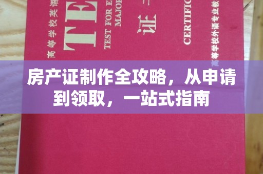 东方房产证制作全攻略，从申请到领取，一站式指南