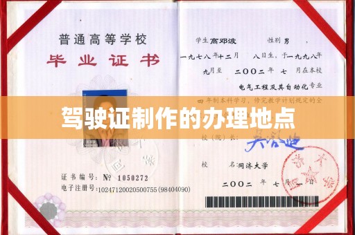 东方驾驶证制作的办理地点