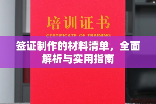 东方签证制作的材料清单，全面解析与实用指南