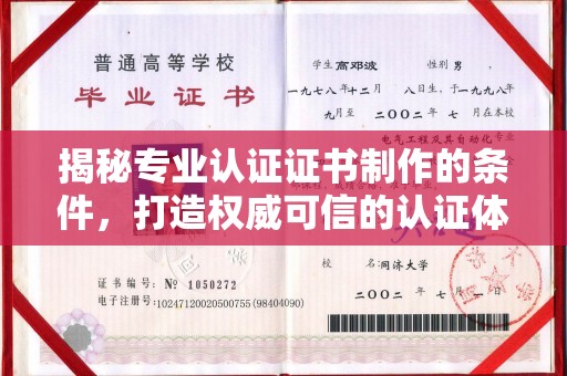 东方揭秘专业认证证书制作的条件，打造权威可信的认证体系