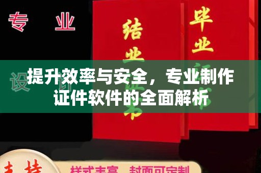 东方提升效率与安全，专业制作证件软件的全面解析