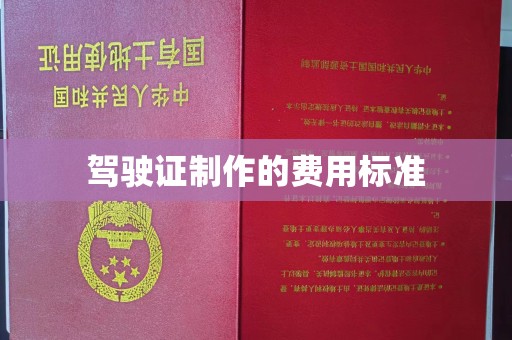 东方驾驶证制作的费用标准