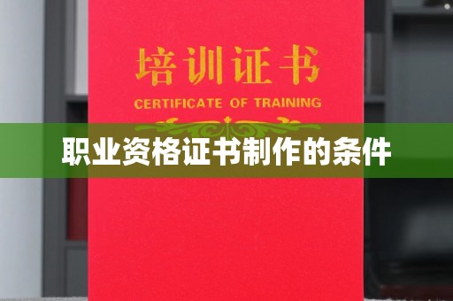 东方职业资格证书制作的条件