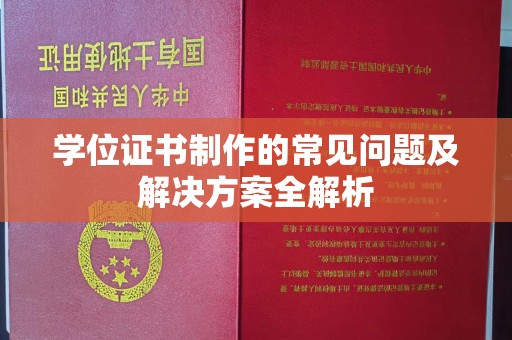 东方学位证书制作的常见问题及解决方案全解析
