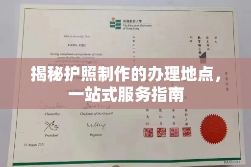 东方揭秘护照制作的办理地点，一站式服务指南