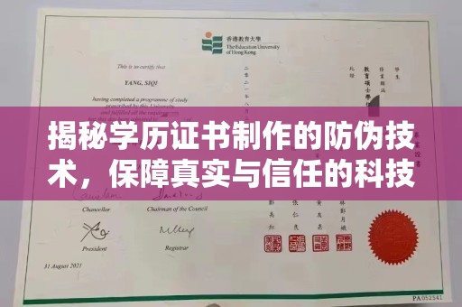 东方揭秘学历证书制作的防伪技术，保障真实与信任的科技力量