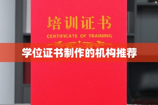 东方学位证书制作的机构推荐