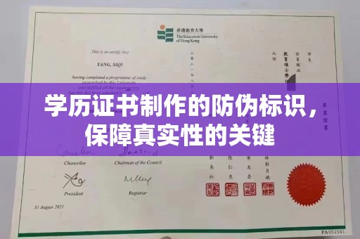 东方学历证书制作的防伪标识，保障真实性的关键
