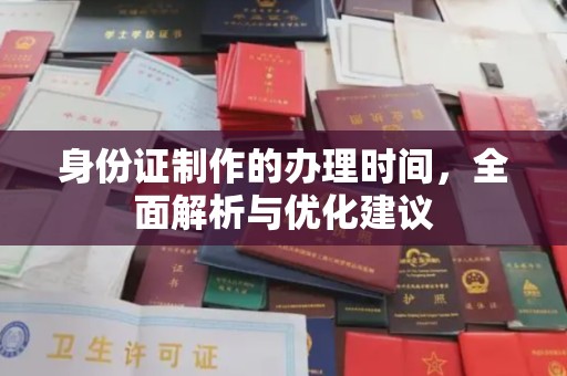 东方身份证制作的办理时间，全面解析与优化建议