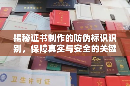 东方揭秘证书制作的防伪标识识别，保障真实与安全的关键