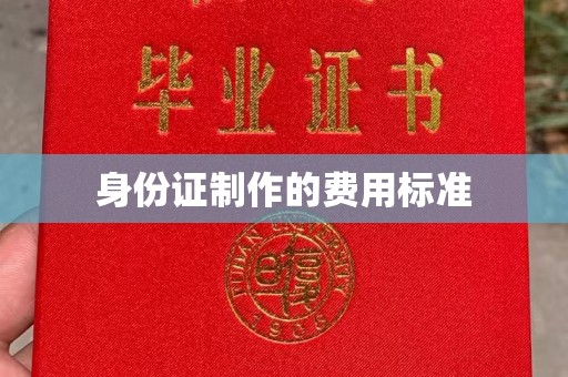 东方身份证制作的费用标准