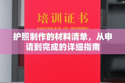 东方护照制作的材料清单，从申请到完成的详细指南