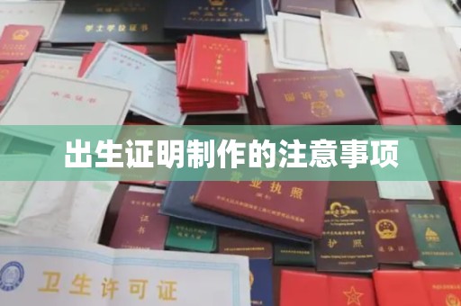 东方出生证明制作的注意事项