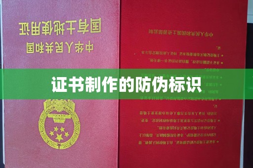 东方证书制作的防伪标识
