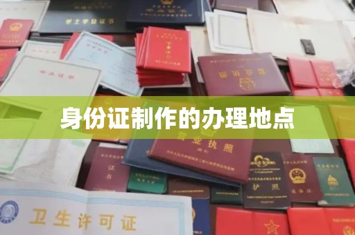 东方身份证制作的办理地点