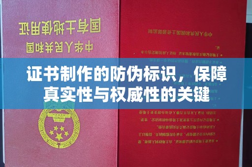 东方证书制作的防伪标识，保障真实性与权威性的关键