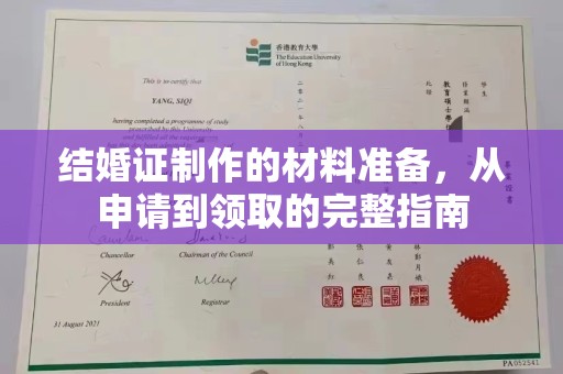 东方结婚证制作的材料准备，从申请到领取的完整指南