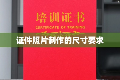 东方证件照片制作的尺寸要求