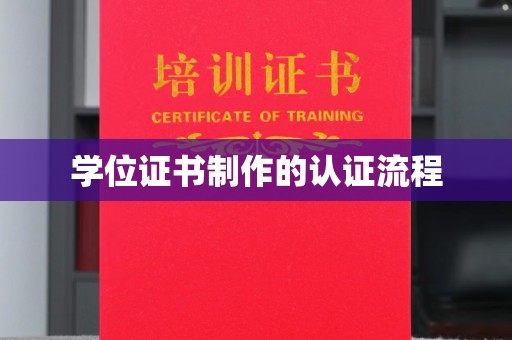 东方学位证书制作的认证流程