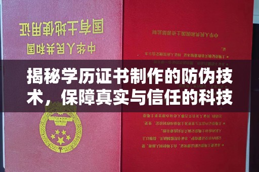 东方揭秘学历证书制作的防伪技术，保障真实与信任的科技力量