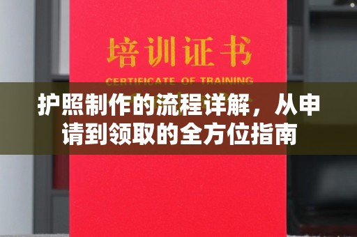 东方护照制作的流程详解，从申请到领取的全方位指南