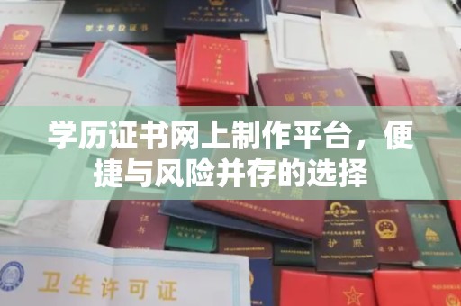 东方学历证书网上制作平台，便捷与风险并存的选择