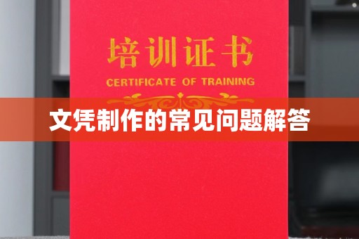东方文凭制作的常见问题解答