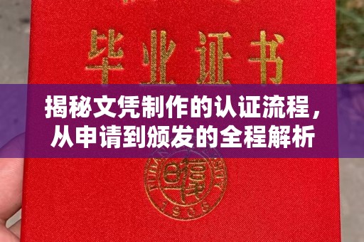 东方揭秘文凭制作的认证流程，从申请到颁发的全程解析